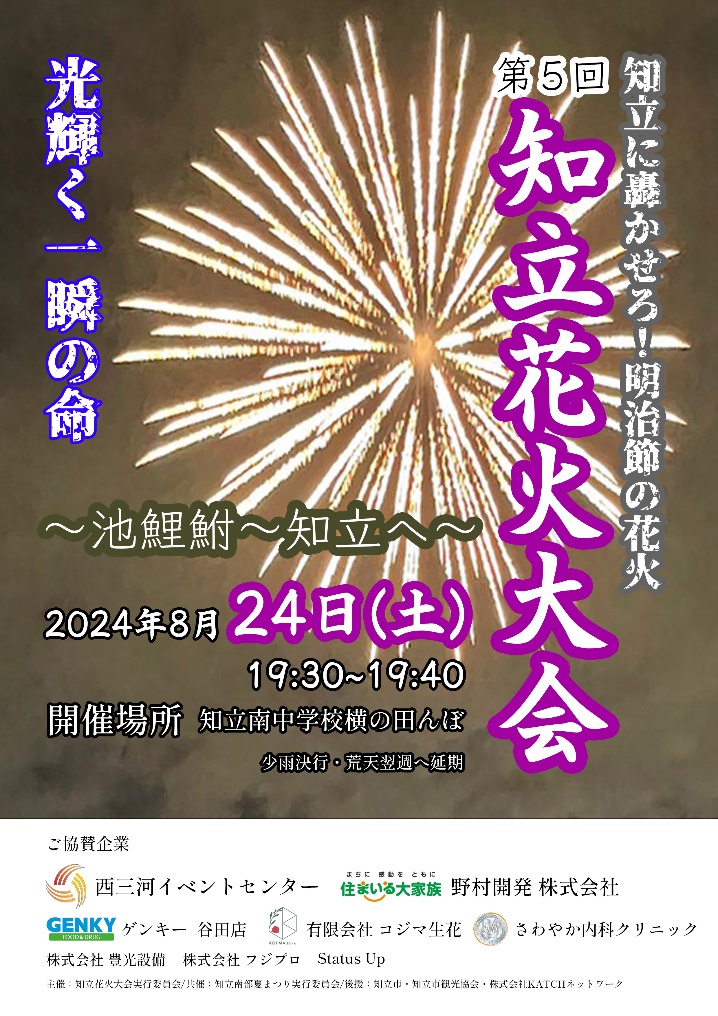 知立花火大会２０２４のチラシ